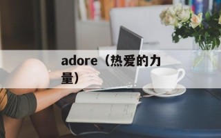 adore（热爱的力量）