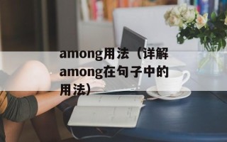 among用法（详解among在句子中的用法）