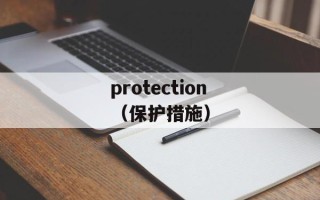 protection（保护措施）