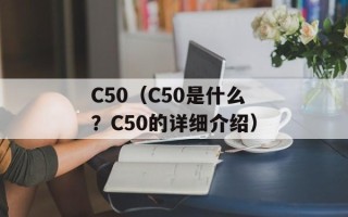 C50（C50是什么？C50的详细介绍）