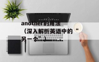 another的用法（深入解析英语中的“另一个”）