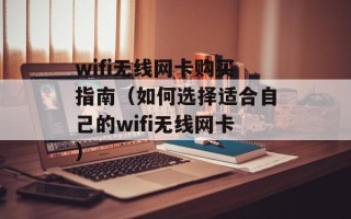 wifi无线网卡购买指南（如何选择适合自己的wifi无线网卡）