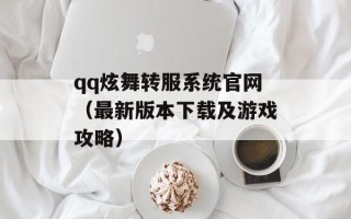 qq炫舞转服系统官网（最新版本下载及游戏攻略）