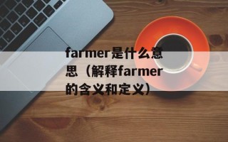 farmer是什么意思（解释farmer的含义和定义）