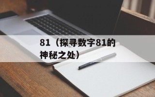 81（探寻数字81的神秘之处）