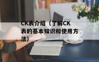 CK表介绍（了解CK表的基本知识和使用方法）