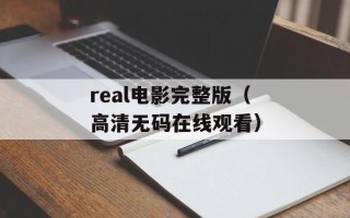 real电影完整版（高清无码在线观看）