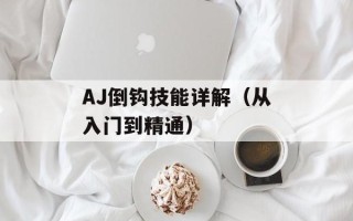AJ倒钩技能详解（从入门到精通）
