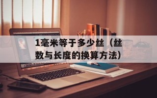 1毫米等于多少丝（丝数与长度的换算方法）