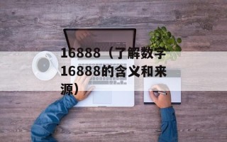 16888（了解数字16888的含义和来源）
