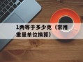 1两等于多少克（常用重量单位换算）