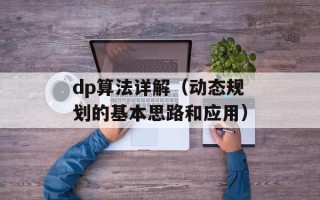 dp算法详解（动态规划的基本思路和应用）