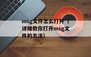msg文件怎么打开（详细教你打开msg文件的方法）
