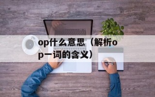 op什么意思（解析op一词的含义）
