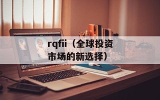 rqfii（全球投资市场的新选择）
