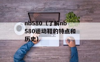 nb580（了解nb580运动鞋的特点和历史）