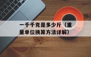 一千千克是多少斤（重量单位换算方法详解）