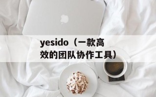yesido（一款高效的团队协作工具）