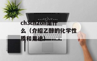 ch3ch2oh是什么（介绍乙醇的化学性质和用途）