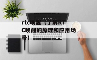 rtc唤醒（了解RTC唤醒的原理和应用场景）