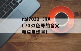 ral7032（RAL7032色号的含义和应用场景）
