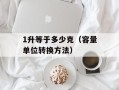 1升等于多少克（容量单位转换方法）