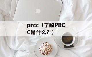 prcc（了解PRCC是什么？）