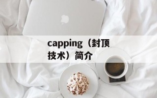 capping（封顶技术）简介