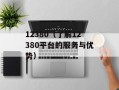 12380（了解12380平台的服务与优势）