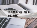 17升是多少斤（容量单位换算）