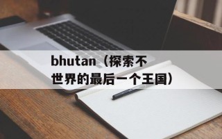bhutan（探索不世界的最后一个王国）