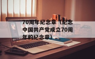 70周年纪念章（纪念中国共产党成立70周年的纪念章）