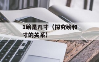 1磅是几寸（探究磅和寸的关系）