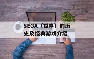 SEGA（世嘉）的历史及经典游戏介绍