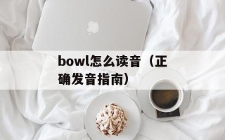 bowl怎么读音（正确发音指南）