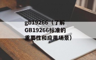 gb19266（了解GB19266标准的重要性和应用场景）