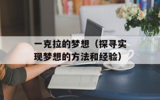 一克拉的梦想（探寻实现梦想的方法和经验）