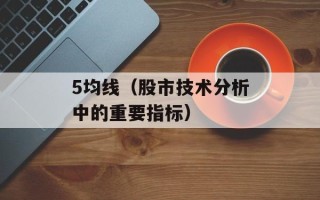 5均线（股市技术分析中的重要指标）