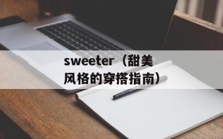sweeter（甜美风格的穿搭指南）