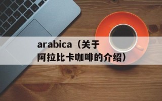 arabica（关于阿拉比卡咖啡的介绍）