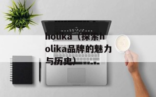 holika（探索holika品牌的魅力与历史）