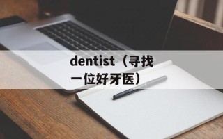 dentist（寻找一位好牙医）