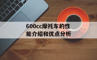 600cc摩托车的性能介绍和优点分析
