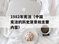 1982年宪法（中国宪法的历史背景和主要内容）