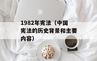 1982年宪法（中国宪法的历史背景和主要内容）