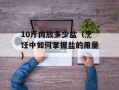 10斤肉放多少盐（烹饪中如何掌握盐的用量）