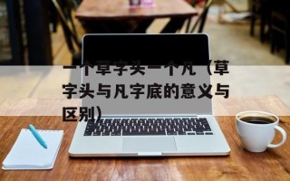 一个草字头一个凡（草字头与凡字底的意义与区别）