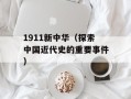 1911新中华（探索中国近代史的重要事件）