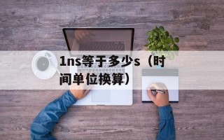 1ns等于多少s（时间单位换算）