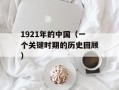 1921年的中国（一个关键时期的历史回顾）